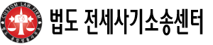 법도 전세사기소송센터 LOGO